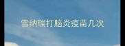 雪纳瑞打脑炎疫苗几次
