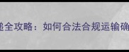宠物疫苗快递全攻略如何合法合规运输确保狗狗健康