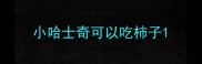 小哈士奇可以吃柿子
