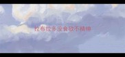 拉布拉多没食欲不精神