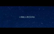小狗咬人用打针吗