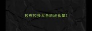 拉布拉多犬各阶段食量