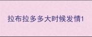 拉布拉多多大时候发情