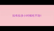 拉布拉多小时候吃不饱