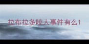 拉布拉多咬人事件有么