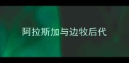 阿拉斯加与边牧后代