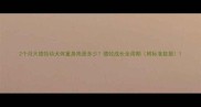 2个月大德牧幼犬体重身高是多少德牧成长全周期附标准数据