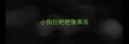 小狗拉粑粑像果冻