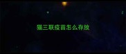 猫三联疫苗怎么存放