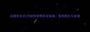边境牧羊犬2月龄科学喂养全指南营养配比与食谱