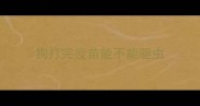 狗打完疫苗能不能驱虫