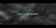 狗大了还要打疫苗吗