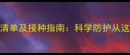 猫咪必打疫苗清单及接种指南科学防护从这6种疫苗开始
