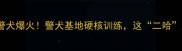 哈士奇当警犬爆火警犬基地硬核训练这二哈太能打