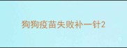 狗狗疫苗失败补一针
