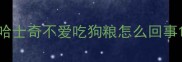 哈士奇不爱吃狗粮怎么回事