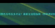 如何办理黑色拉布拉多犬证最新全流程指南附申请材料清单
