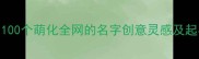 超人气猫咪名字大全100个萌化全网的名字创意灵感及起名技巧附避坑指南