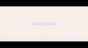 拉布拉多怎么刷毛