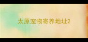 太原宠物寄养地址