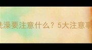 小狗打完疫苗后洗澡要注意什么5大注意事项和正确方法全