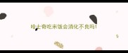 哈士奇吃米饭会消化不良吗