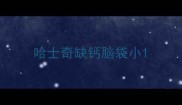 哈士奇缺钙脑袋小