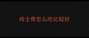 哈士奇怎么吃比较好