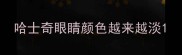 哈士奇眼睛颜色越来越淡