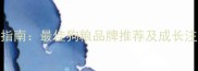 五个月哈士奇科学喂养指南最佳狗粮品牌推荐及成长注意事项附选购攻略