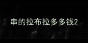 串的拉布拉多多钱