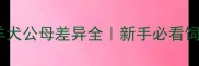 边境牧羊犬公母差异全新手必看饲养指南