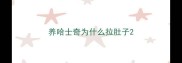 养哈士奇为什么拉肚子