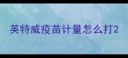 英特威疫苗计量怎么打