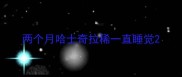 两个月哈士奇拉稀一直睡觉