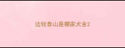 边牧泰山是哪家犬舍