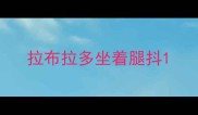 拉布拉多坐着腿抖