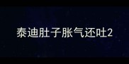 泰迪肚子胀气还吐