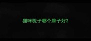 猫咪梳子哪个牌子好
