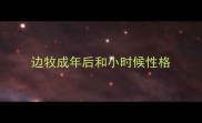 边牧成年后和小时候性格