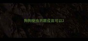 狗狗驱虫药跟疫苗可以