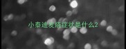 小泰迪发烧症状是什么
