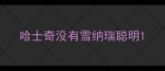 哈士奇没有雪纳瑞聪明