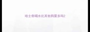 哈士奇喝水比其他狗要多吗