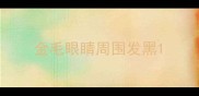 金毛眼睛周围发黑