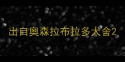 出自奥森拉布拉多犬舍