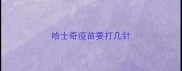 哈士奇疫苗要打几针