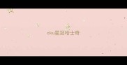 cku星冠哈士奇