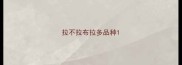拉不拉布拉多品种