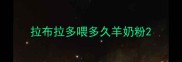 拉布拉多喂多久羊奶粉